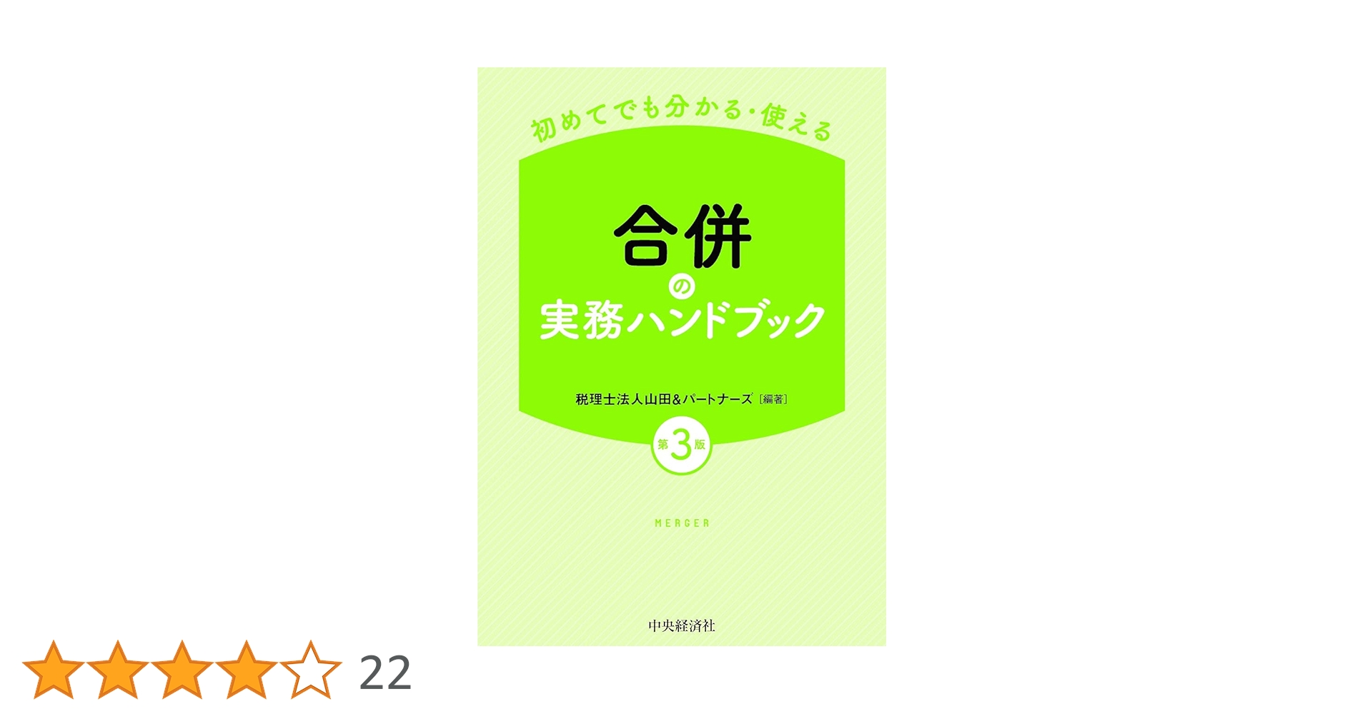 合併ハンドブック 合併ハンドブック〔第4版〕 | 岩崎 友彦, 宰田 高志, 杉野 由和